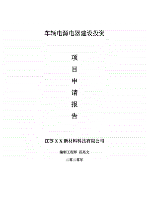 车辆电源电器建设项目申请报告-建议书可修改模板.doc