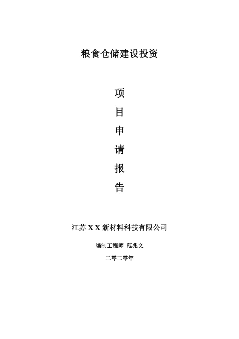 粮食仓储建设项目申请报告-建议书可修改模板.doc_第1页