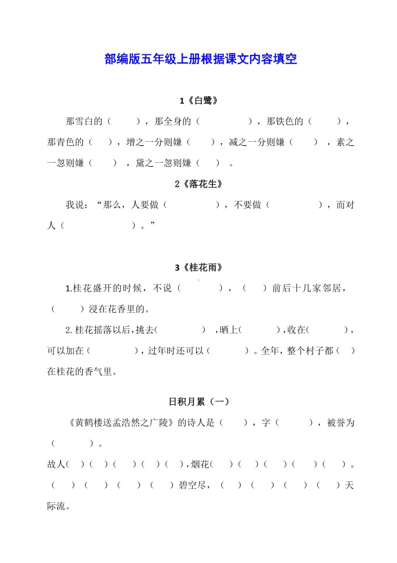 部编版五年级上册 按课文内容填空.pdf_第1页