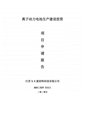 离子动力电池生产建设项目申请报告-建议书可修改模板.doc