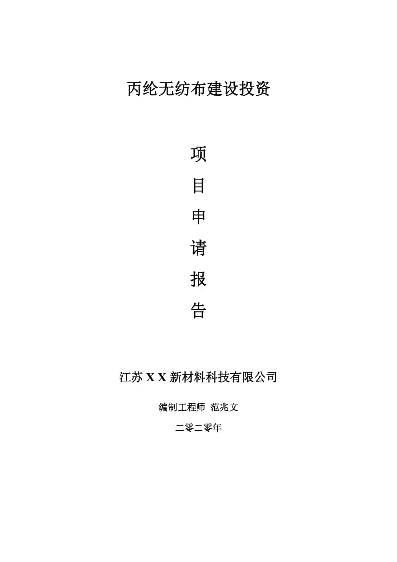 丙纶无纺布建设项目申请报告-建议书可修改模板.doc_第1页