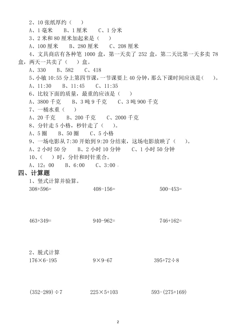 小学数学人教版三年级上册易错题汇总（附答案）.doc_第2页