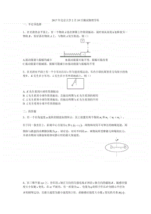 2017年北京大学2月10日测试物理学科（强基必备）北大自招近十年23套绝密原题对外.pdf