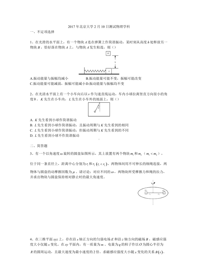 2017年北京大学2月10日测试物理学科（强基必备）北大自招近十年23套绝密原题对外.pdf_第1页