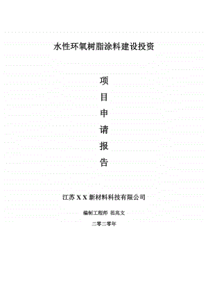 水性环氧树脂涂料建设项目申请报告-建议书可修改模板.doc