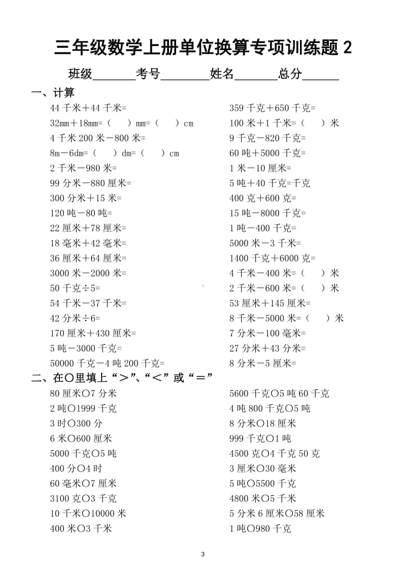 小学数学三年级上册单位换算专项训练题.doc_第3页