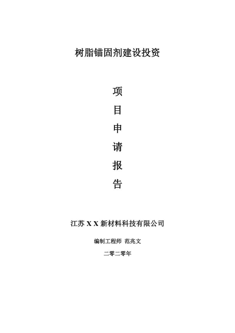 树脂锚固剂建设项目申请报告-建议书可修改模板.doc_第1页