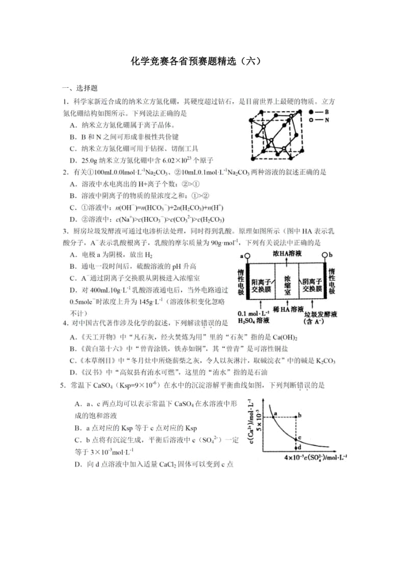 化学竞赛各省预赛题精选（六） （强基必备）北大自招近十年23套绝密原题对外.pdf_第1页