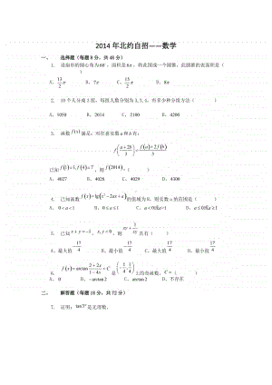 2014年北约自招-数学（强基必备）北大自招近十年23套绝密原题对外.pdf