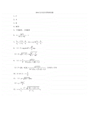 2016北大综合营物理真题（答案）（强基必备）北大自招近十年23套绝密原题对外.pdf