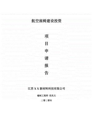 航空座椅建设项目申请报告-建议书可修改模板.doc