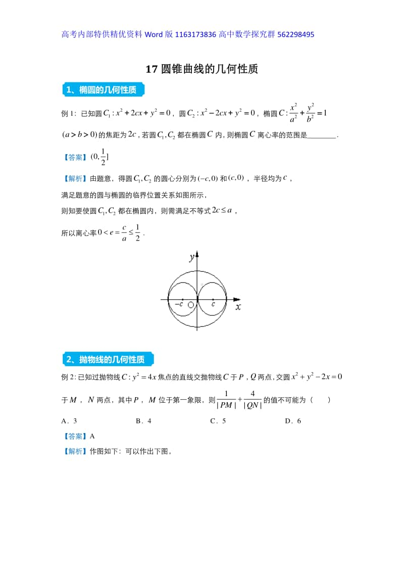 2021届高三复习专练17圆锥曲线的几何性质.docx_第1页