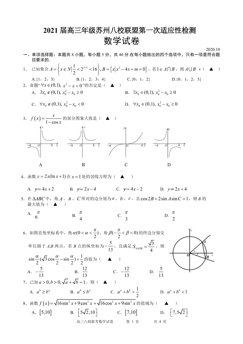 数学 苏州21届八校联盟10月联考试卷.pdf_第1页