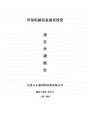 环保机械设备建设项目申请报告-建议书可修改模板.doc