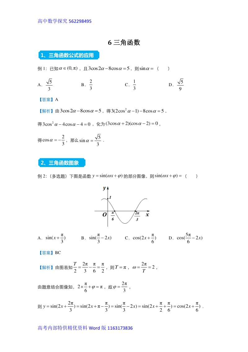 2021届高三复习专练6三角函数.docx_第1页