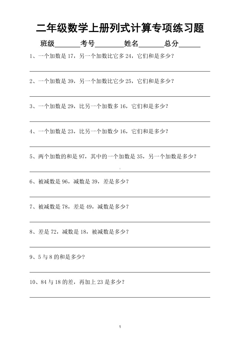 小学数学二年级上册列式计算专项练习（附答案）.doc_第1页