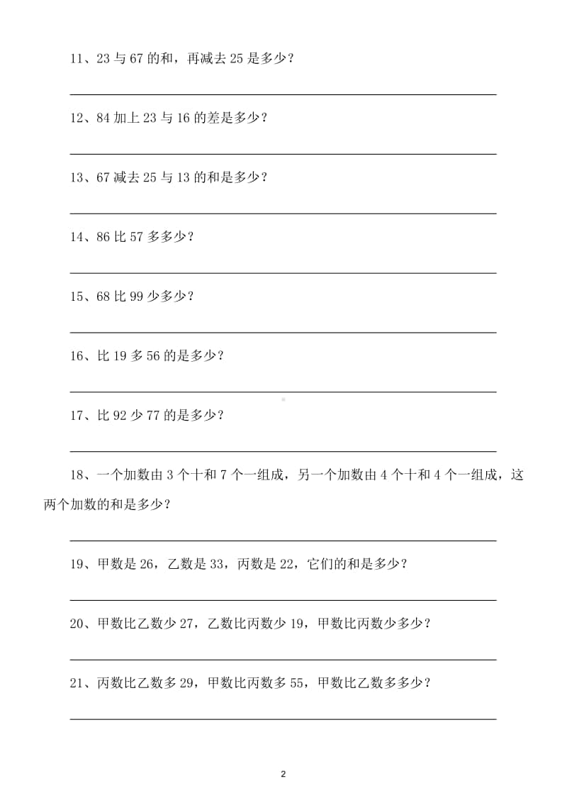 小学数学二年级上册列式计算专项练习（附答案）.doc_第2页