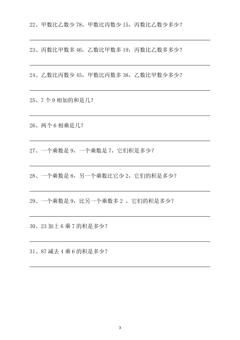 小学数学二年级上册列式计算专项练习（附答案）.doc_第3页