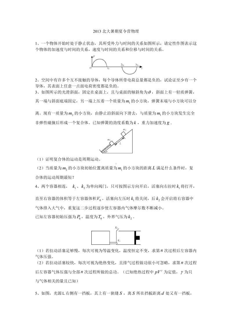 2013北大暑期夏令营物理（强基必备）北大自招近十年23套绝密原题对外.pdf_第1页