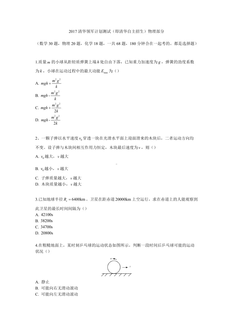 2017清华领军计划测试（即清华自主招生）物理部分（（强基必备）清华自招近十年18套绝密原题对外）.pdf_第1页