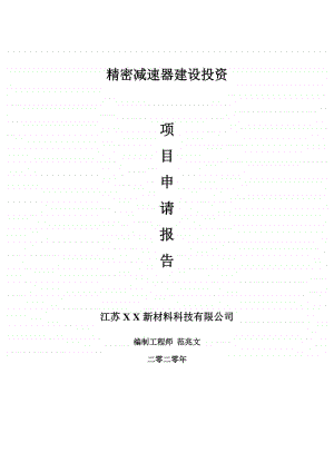 精密减速器建设项目申请报告-建议书可修改模板.doc