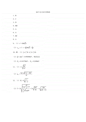 2017北大综合营物理（答案）（强基必备）北大自招近十年23套绝密原题对外.pdf