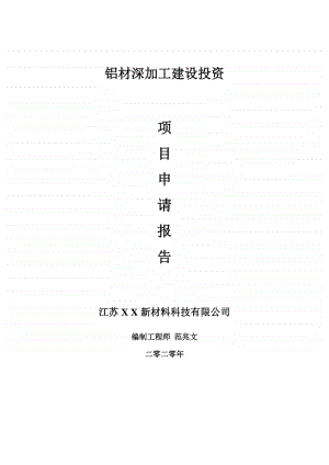 铝材深加工建设项目申请报告-建议书可修改模板.doc