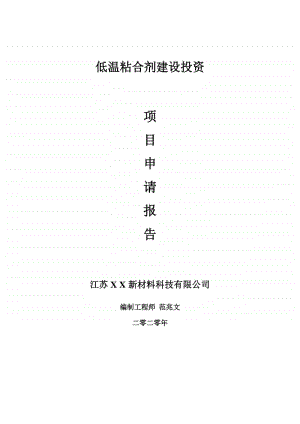 低温粘合剂建设项目申请报告-建议书可修改模板.doc