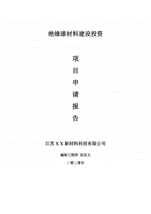 绝缘漆材料建设项目申请报告-建议书可修改模板.doc