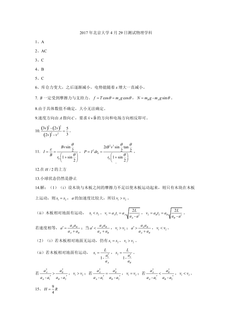 2017年北京大学4月29日测试物理学科（答案）（强基必备）北大自招近十年23套绝密原题对外.pdf_第1页