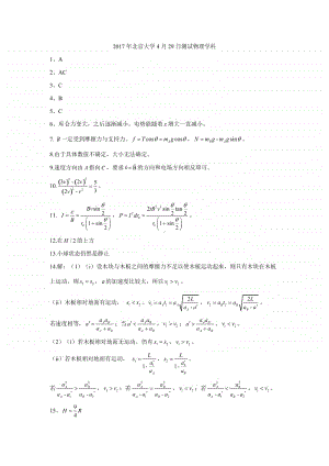 2017年北京大学4月29日测试物理学科（答案）（强基必备）北大自招近十年23套绝密原题对外.pdf