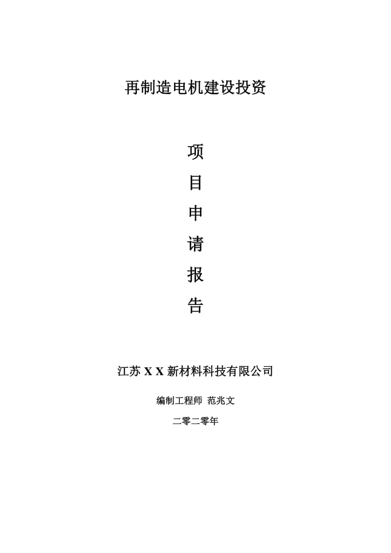 再制造电机建设项目申请报告-建议书可修改模板.doc_第1页