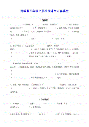 部编版四年级上册 按课文内容填空.doc