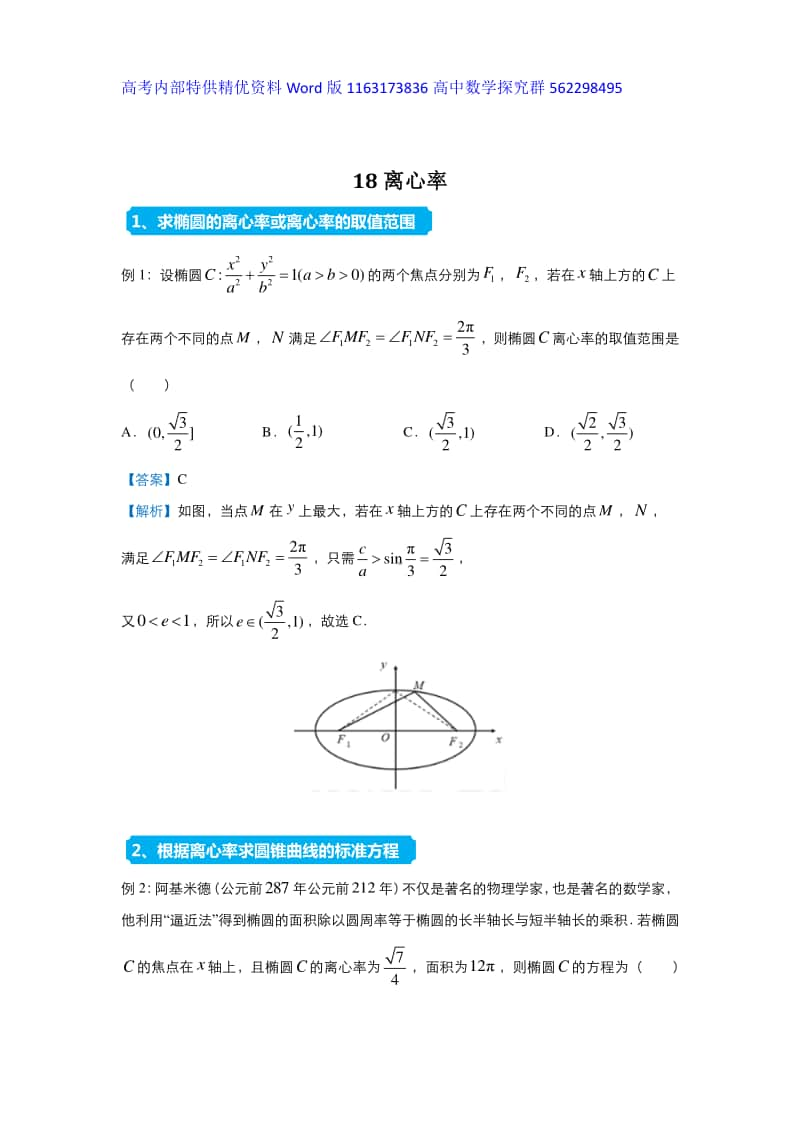 2021届高三复习专练18离心率.docx_第1页