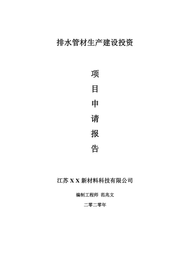 排水管材生产建设项目申请报告-建议书可修改模板.doc_第1页