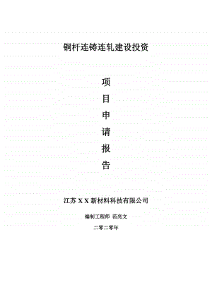 铜杆连铸连轧建设项目申请报告-建议书可修改模板.doc