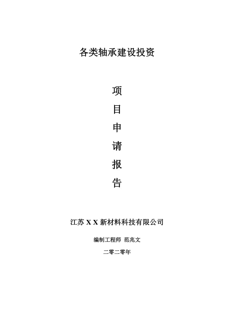 各类轴承建设项目申请报告-建议书可修改模板.doc_第1页