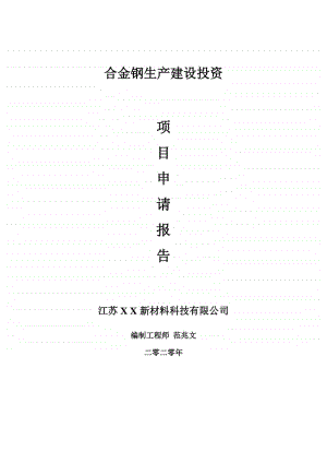 合金钢生产建设项目申请报告-建议书可修改模板.doc