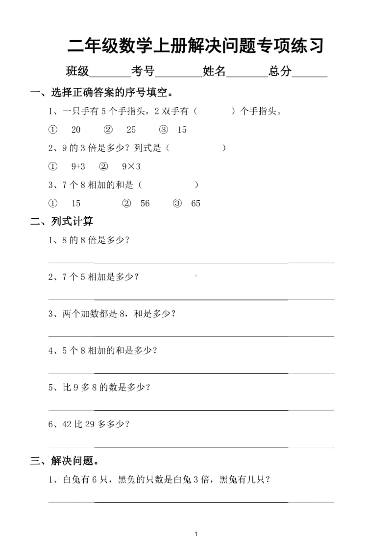 小学数学二年级上册解决问题看图列式综合练习题（两大常考题型）.doc_第1页