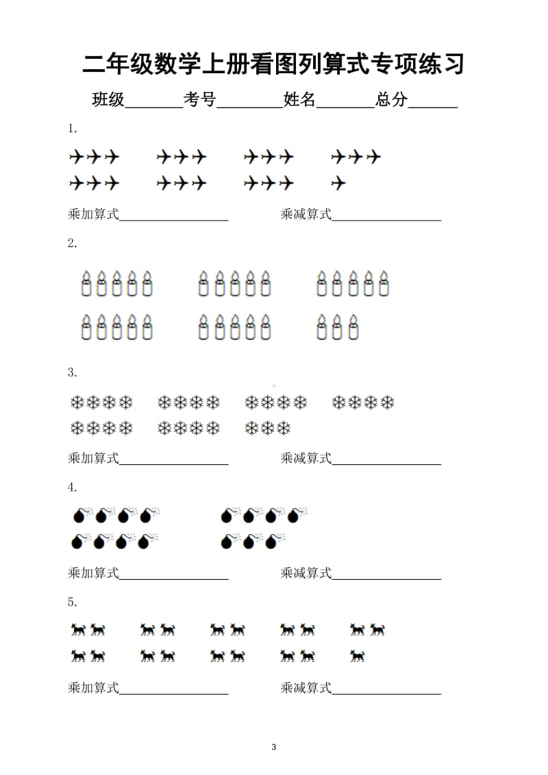 小学数学二年级上册解决问题看图列式综合练习题（两大常考题型）.doc_第3页