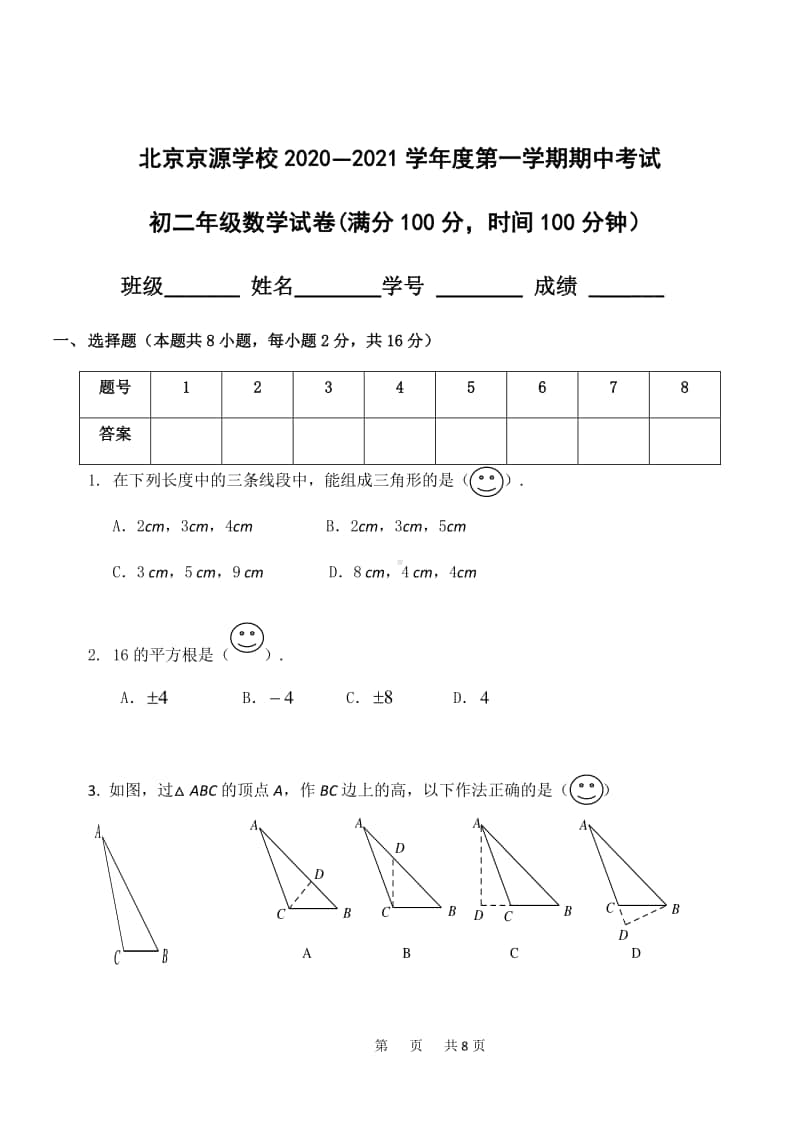 2020-2021学年北京市京源学校八年级上学期期中数学试卷.pdf_第1页