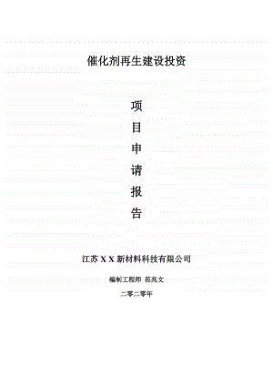 催化剂再生建设项目申请报告-建议书可修改模板.doc