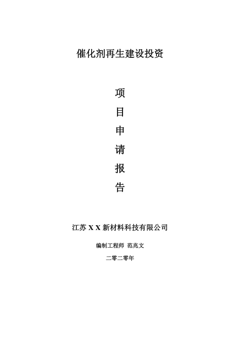 催化剂再生建设项目申请报告-建议书可修改模板.doc_第1页