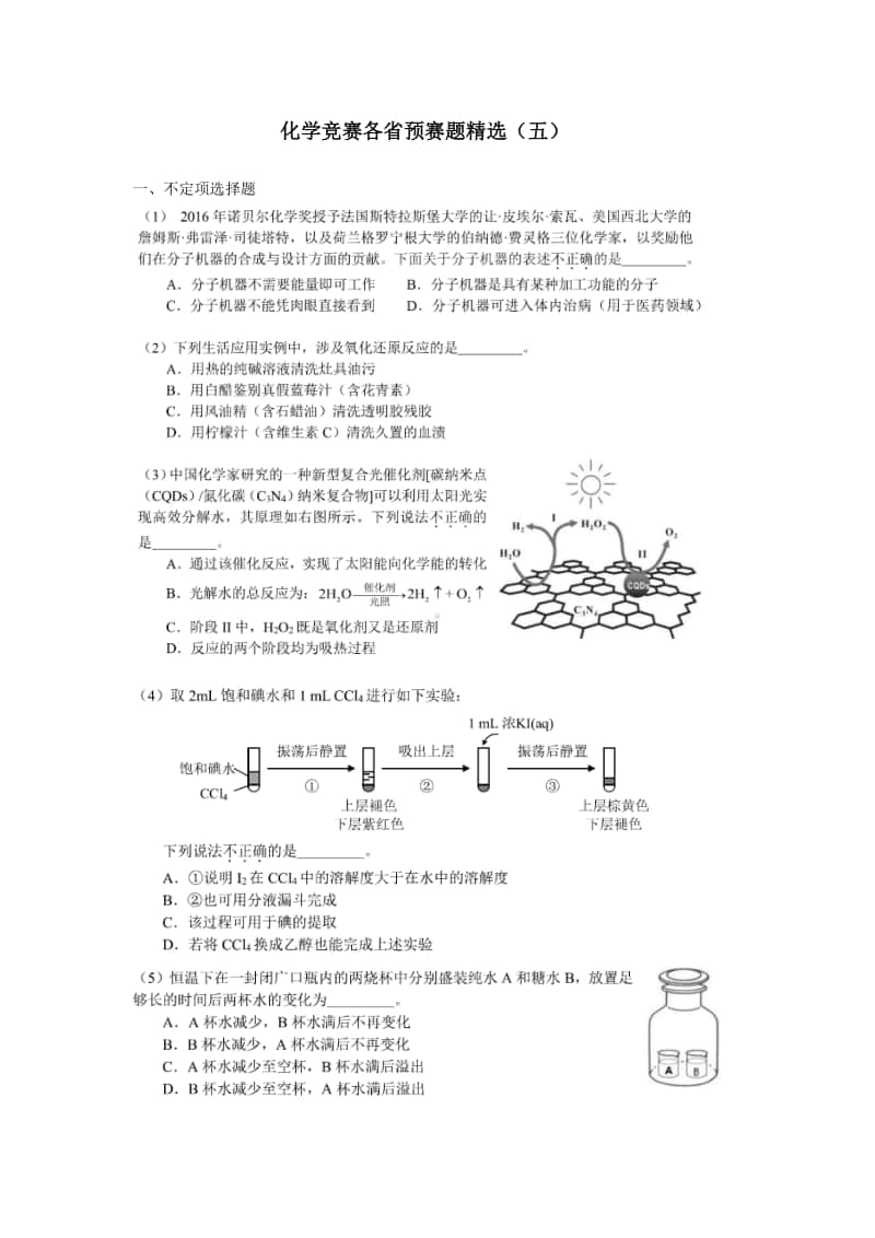 化学竞赛各省预赛题精选（五） （强基必备）北大自招近十年23套绝密原题对外.pdf_第1页