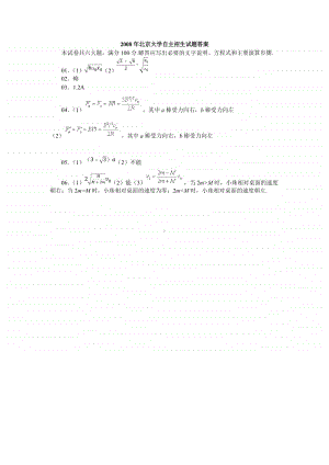 2008年北京大学自主招生试题（答案）（强基必备）北大自招近十年23套绝密原题对外.pdf