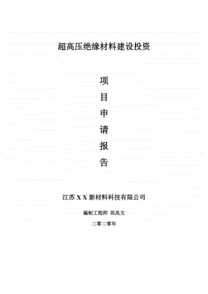 超高压绝缘材料建设项目申请报告-建议书可修改模板.doc