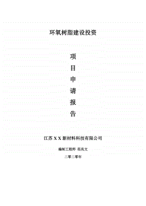 环氧树脂建设项目申请报告-建议书可修改模板.doc