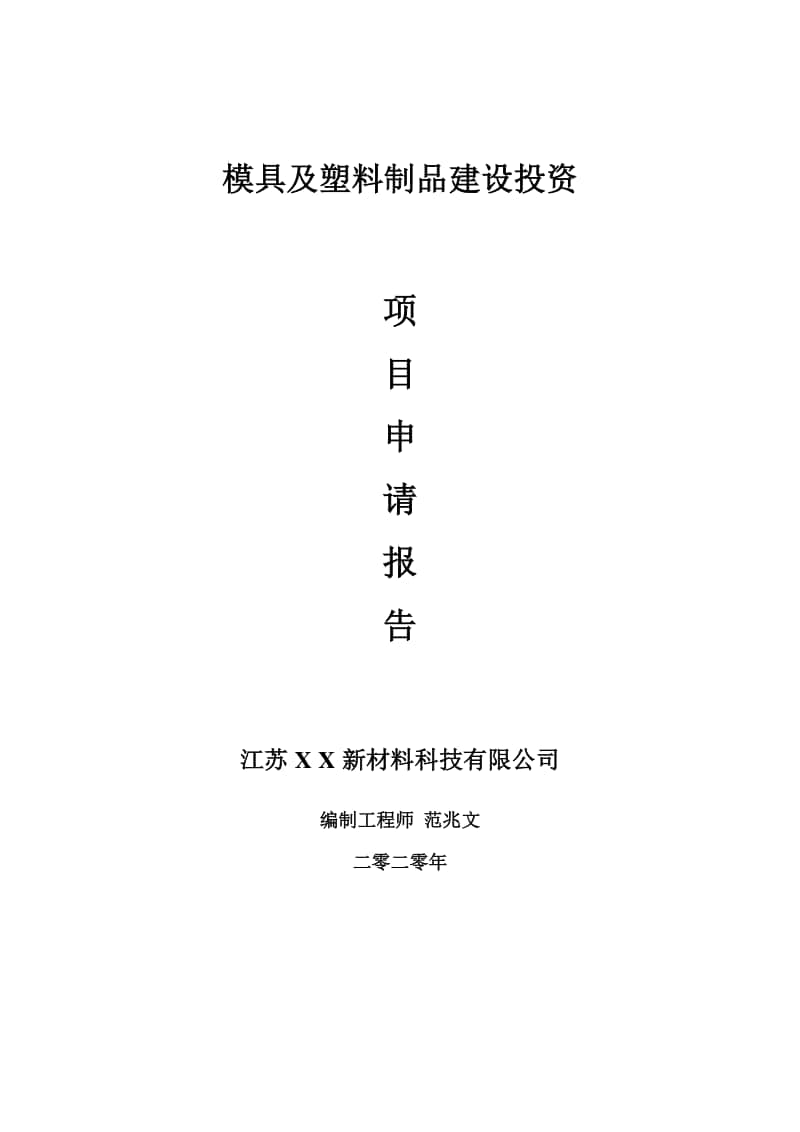 模具及塑料制品建设项目申请报告-建议书可修改模板.doc_第1页