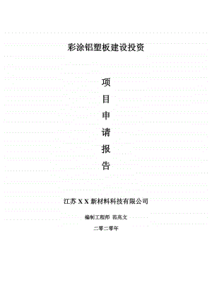 彩涂铝塑板建设项目申请报告-建议书可修改模板.doc