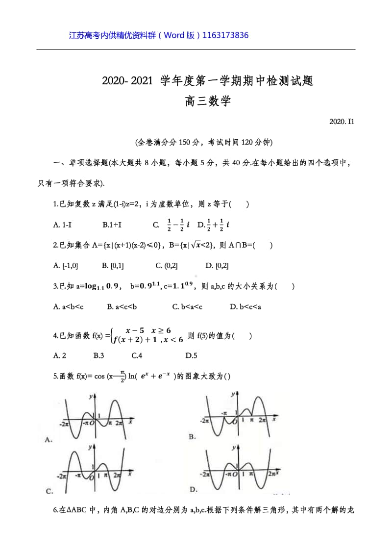 江苏省扬州市2021届第一学期高三数学期中调研试卷.docx_第1页